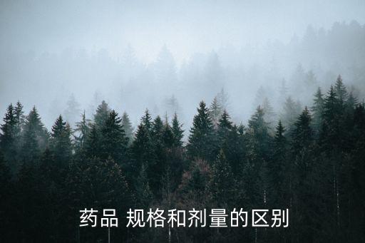 藥品規格100s是什么意思,農藥品規格指的是什么
