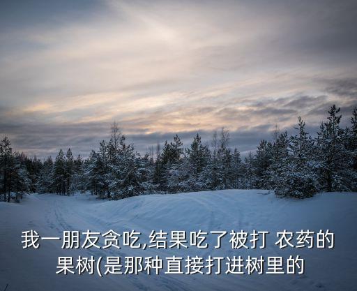 打農(nóng)藥中毒有什么解的藥沒有,果樹農(nóng)藥中毒用什么藥