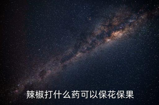 打辣椒用什么農藥最好用,辣椒病毒病最好的農藥