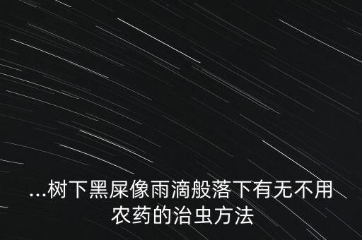 什么農藥殺死黃刺蛾最好,黃刺蛾用什么農藥