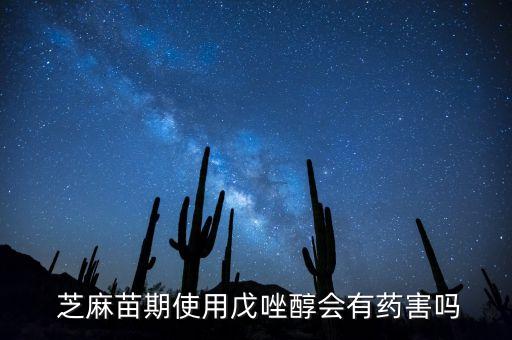 種植芝麻用什么農藥好呢,芝麻種植一畝地利潤