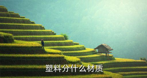  塑料分什么材質(zhì)