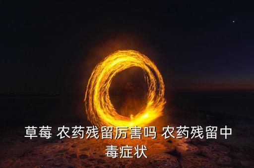 草莓病蟲害用什么農藥,農藥草莓長什么樣