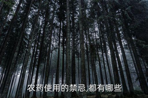 什么作物不能打農藥種子,鋅不能和什么農藥一起使用