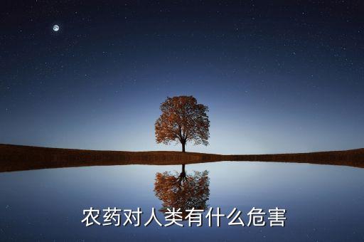 什么是農(nóng)藥毒性,什么農(nóng)藥毒性最強人喝了馬上死之