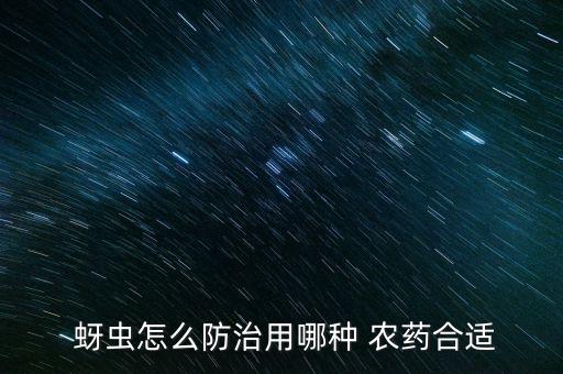 什么農(nóng)藥能殺死蚜蟲卵,不用農(nóng)藥殺死蚜蟲最好辦法