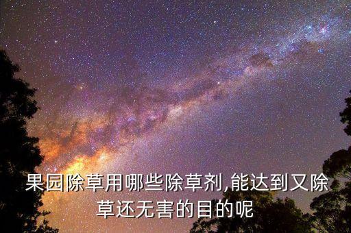 自家果園打什么農(nóng)藥好呢,果園清園用什么農(nóng)藥
