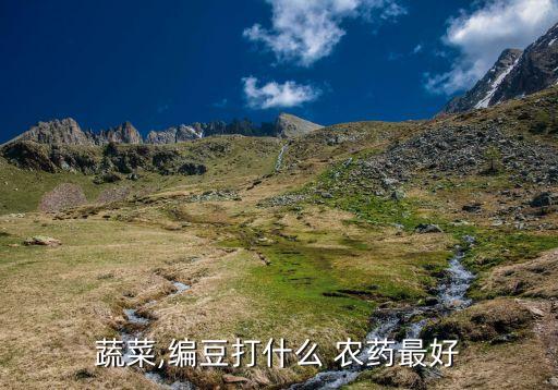 野生豆子用什么農藥,打農藥少的豆子叫什么