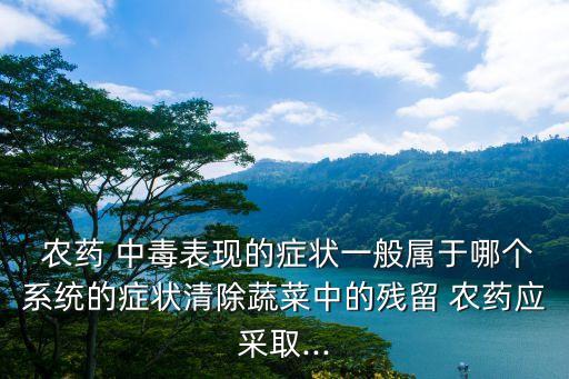 農藥中毒與什么病區別,蛇毒和農藥中毒區別