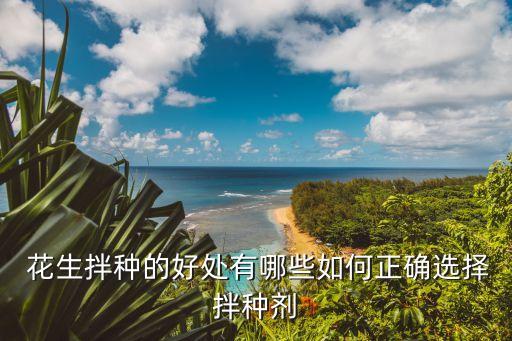 什么農(nóng)藥可以拌花生種,花生用什么農(nóng)藥殺蟲(chóng)
