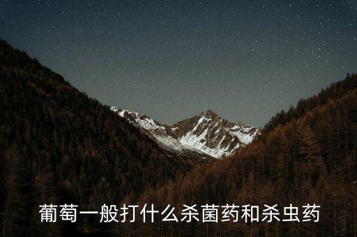  葡萄一般打什么殺菌藥和殺蟲藥