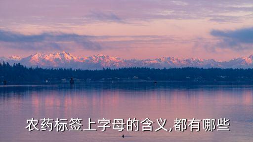  農(nóng)藥標(biāo)簽上字母的含義,都有哪些