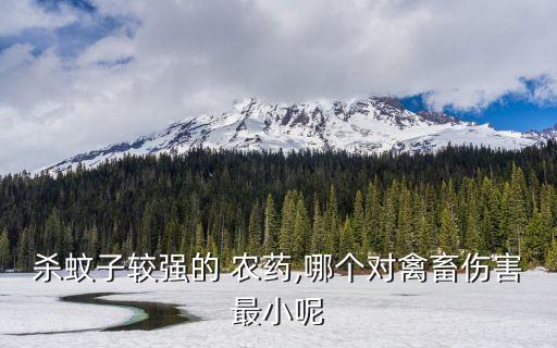 什么農(nóng)藥可以滅蚊,滅蚊用什么農(nóng)藥效果好
