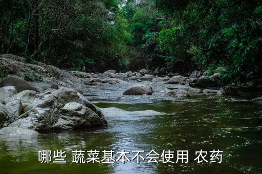 哪些 蔬菜基本不會使用 農(nóng)藥