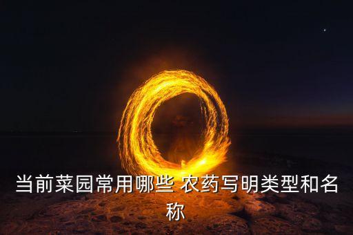農用打什么農藥最安全,什么是非農用農藥產品