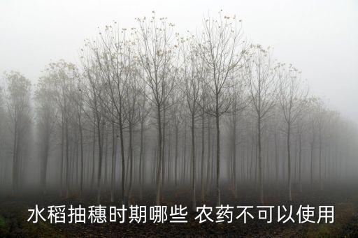 水稻最怕是什么農藥,什么農藥可以毒死水稻
