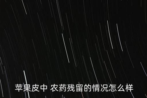 農藥蘋果有什么后遺癥,喝農藥會留下什么后遺癥