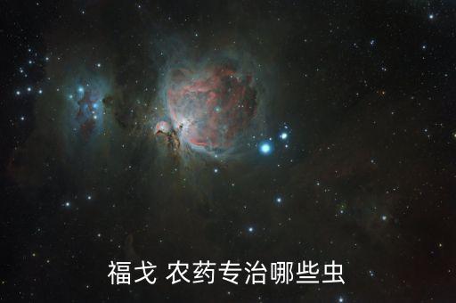 福戈 農藥專治哪些蟲