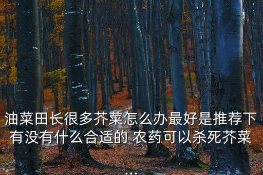 薺 菜腐爛用什么農(nóng)藥,什么農(nóng)藥使竹根腐爛