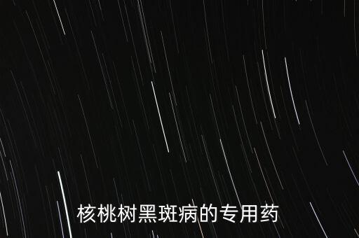 黑桃現(xiàn)在打什么農(nóng)藥好了