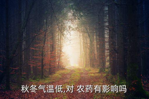 秋冬氣溫低,對(duì) 農(nóng)藥有影響嗎