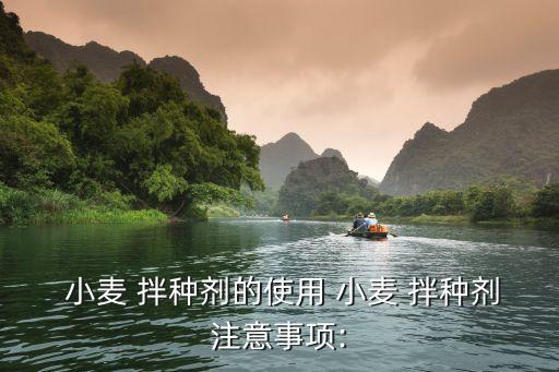  小麥 拌種劑的使用 小麥 拌種劑注意事項: