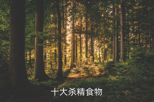 十大殺精食物
