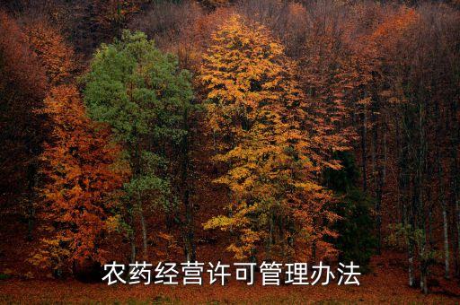 農藥專柜要寫什么,農藥店經營范圍寫什么