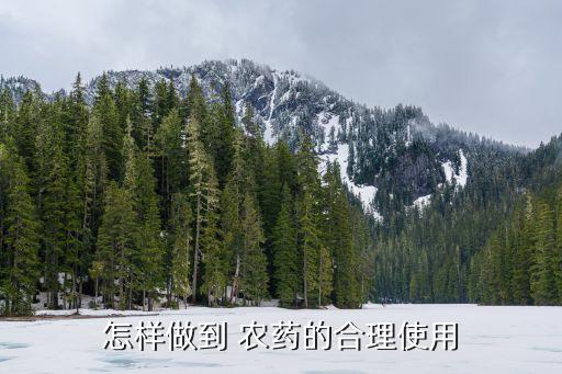 農藥的使用原則是什么,農藥減量增效原則是什么