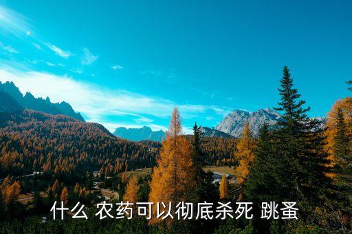 什么 農藥可以徹底殺死 跳蚤