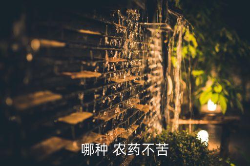 農(nóng)藥什么味道推薦好用,農(nóng)藥吃起來什么味道
