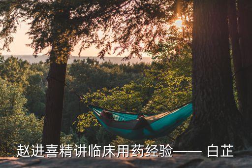 白芷怕什么農藥,根腐病最怕什么農藥