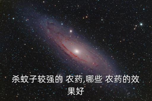 殺普通蟲什么農藥最好,什么可以代替農藥殺菜蟲