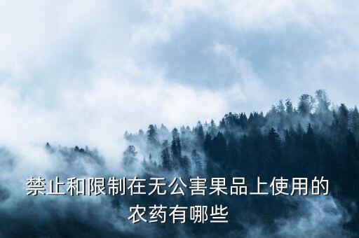 國(guó)家禁止什么農(nóng)藥生產(chǎn)品種,生產(chǎn)國(guó)家禁止的農(nóng)藥被判多久