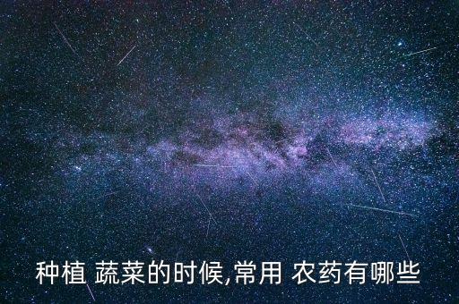 蔬菜殺菌f噴什么農藥,給土壤殺菌用什么農藥