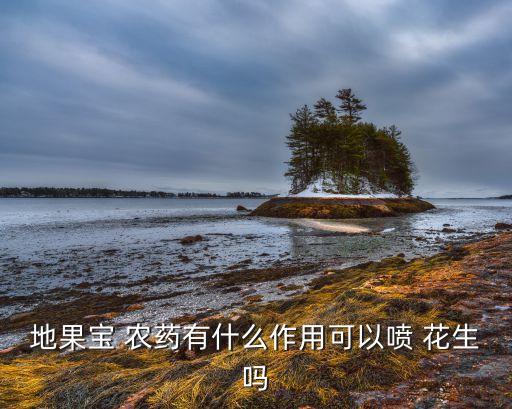 地果寶 農藥有什么作用可以噴 花生嗎