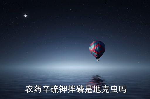 帶有什么辛的農(nóng)藥,農(nóng)藥辛菌胺有什么功效