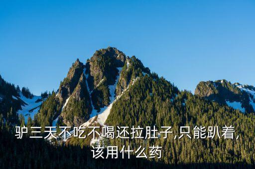什么農藥能殺死趕驢棍草,蝸牛用什么農藥可以殺死