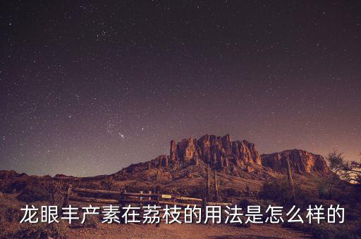 打龍眼用什么農藥,龍眼打農藥嗎