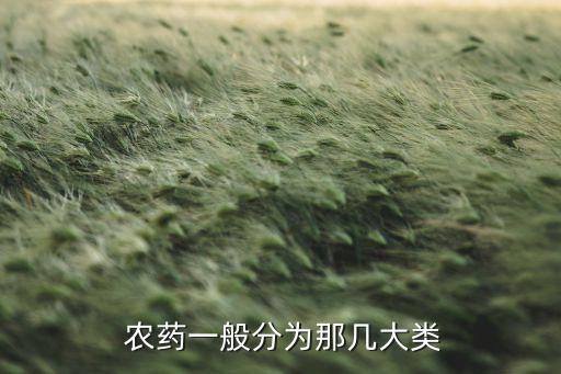 農藥是屬于什么類型產品,六六六屬于什么類型農藥