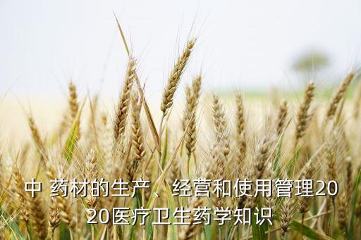 什么是自制農藥和藥材,自制泡酒用什么藥材