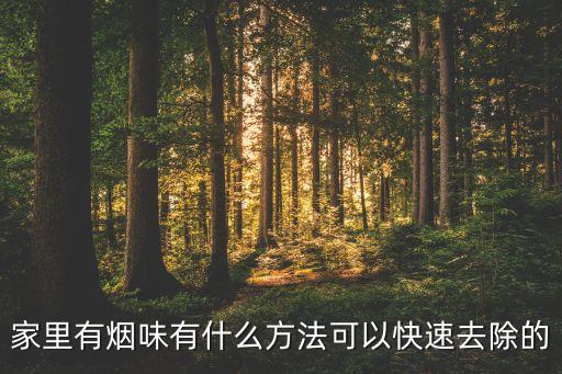 什么樣的農藥可以制成煙劑,除煙要用什么農藥