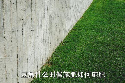 豆角噴霧農(nóng)藥什么時間好,豆角不能用什么農(nóng)藥
