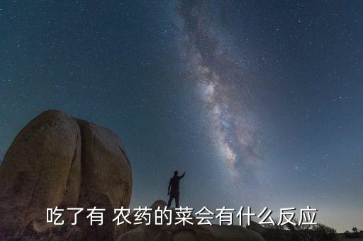 誤食少量農藥什么癥狀,3歲寶寶誤食農藥多久出癥狀