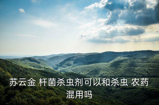 單桿菌不能配什么農藥