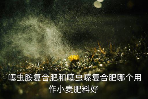 噻蟲胺用什么農藥,噻蟲嗪農藥