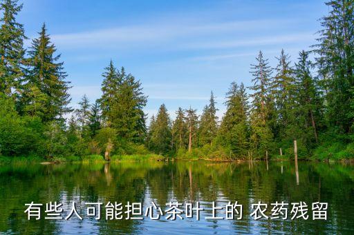 喝茶對農(nóng)藥有什么危害,長期喝茶有什么危害