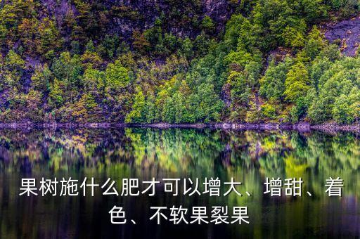 果樹噴什么農藥甜甜的味道,春季果樹噴什么農藥