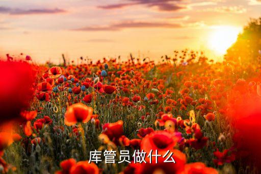 農藥庫管都有什么工作
