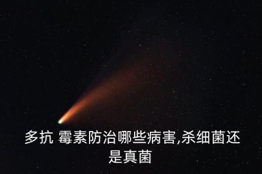 多抗霉素屬于什么性農(nóng)藥,農(nóng)藥多抗霉素的作用與主治